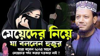 মেয়েদের নিয়ে যা বললেন আমির হামজা। মেয়েদের পর্দা করার দরকার নাই । আমির হামজা নতুন ওয়াজ ২০২৪। Waz 2024