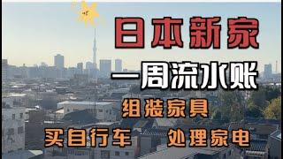 日本買房搬家後一週我都幹了什麼？日本的大型垃圾如何免費處理？傢俱家電哪裡買的更便宜？今天通通告訴你！