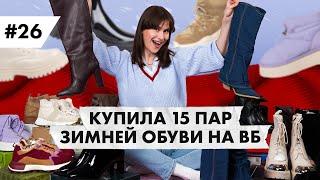 ПОТРАТИЛА 100 ТЫСЯЧ РУБЛЕЙ НА ЗИМНЮЮ ОБУВЬ С ВАЙЛДБЕРРИЗ !