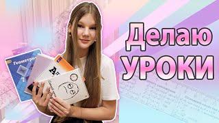 ДЕЛАЮ УРОКИ  7 КЛАСС / УЧИСЬ СО МНОЙ