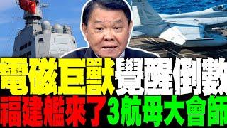 福建艦來了! 電磁巨獸覺醒倒數 黃征輝神解讀三航母大會師在望