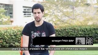 יום פתוח 9.3.2018 | למה מכון ויצמן למדע? יחס אישי