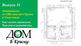 Домокомплект из СИП панелей в Крыму и Севастополе. Как сделать правильно. Чертежи и внешний вид.