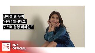 신혜정 웹 무비 '사랑#해시태그' 포스터 촬영 비하인드