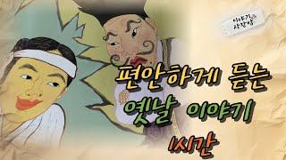 [1시간] 편안하게 듣는 옛날 이야기 1시간  /# 삼국사기 #삼국유사 #잠자리동화 #전래동화 #설화 #전설 #재치 #지혜  #재미있는옛날이야기 #할머니와손녀가함께듣는