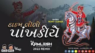 DADAM LILI PANKHDIYE - દાડમ લીલી પાંખડીયે (રોહિત કુમાર) (2022 ReMix) - DJ KAMLESH BRD X DJ RAHUL BRD