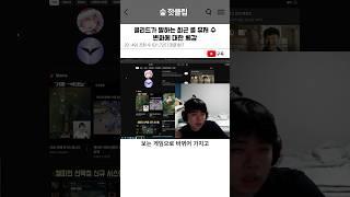 클리드가 말하는 최근 롤 유저 수 변화에 대한 체감