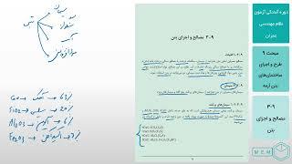 مبحث نهم (طرح و اجرای ساختمانهای بتن آرمه) - مقدمه 3 9-3 - مصالح و اجزای بتنی