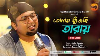 Tomay I Argha Ganguly I hi NXT Music I Bengali Modern Song