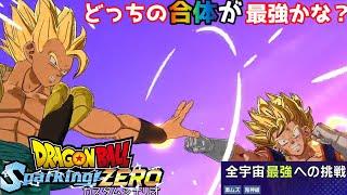 最強の合体戦士を決めようじゃないか カスタムシナリオ【ドラゴンボール Sparking! ZEROカスタムストーリー#12】