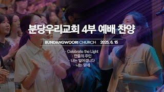 분당우리교회 주일 4부 예배 찬양 | 2025-06-15