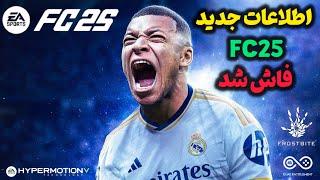 اخبار و اطلاعات جدید از بازی اف سی 25| EA FC 25 NEWS