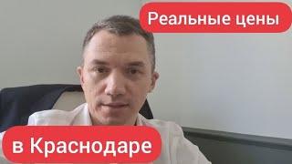 Цены, цены и ещё раз цены на недвижимость 2021 в Краснодаре