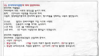 95. 중대재해처벌법에 대해 답변하세요._산업안전지도사 3차