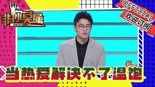 非你莫屬 20241028：當熱愛解決不了溫飽，小夥到底應該選擇六便士還是月亮