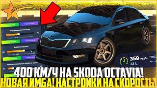 400 КМ/Ч НА SKODA OCTAVIA! НОВАЯ ИМБА! НАСТРОЙКИ НА СКОРОСТЬ ЗА КОПЕЙКИ! - GTA 5 RP