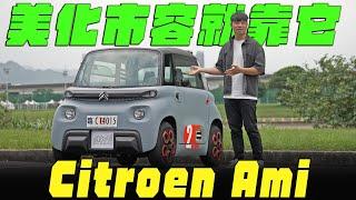 美化市容就靠它! Citroen Ami 比超跑還吸睛的「四輪機車」 上路實測進台灣後的況狀 待轉怎麼辦? 機車專用道塞得下? 熊子【全民瘋車Bar】621