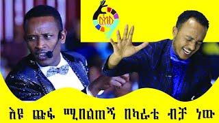 እዩ ጩፍ በካራቴ ብቻ ነው ሚበልጠኝ Comedian Zedo|| 2021