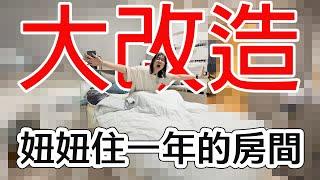 【日常】大改造! 妞妞住一年的房間變成這個樣子了 Room Tour 改造前後驚人差距!  [NyoNyoTV妞妞TV]