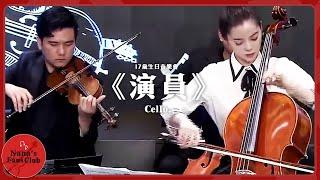 《演員》17歲生日音樂會│ Nana OuYang 歐陽娜娜  Cello. 薛之謙《演員》