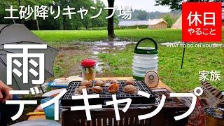 184-2【キャンプ】土砂降りキャンプ場で、クイックキャンプ ワンタッチ スクリーンタープを使い、家族とデイキャンプ【後編】