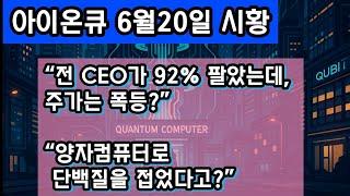 아이온큐 주가 급등 이유! 내부자 대량 매도에도 상승한 이유는? 양자 단백질 접힘 돌파와 기술 분석까지 정리