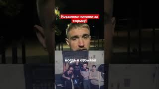 Коваленко пояснил за тюрьму! / Мотивация