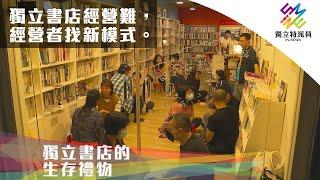 獨立書店經營難，經營者找新模式。｜獨立特派員 第683集 (獨立書店的生存禮物)