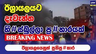 BREAKING | ඊශ්‍රායලයට හි#ස්බුල්ලාගෙන් ප්‍ර#හාර මාලාවක් | Middle East War Update