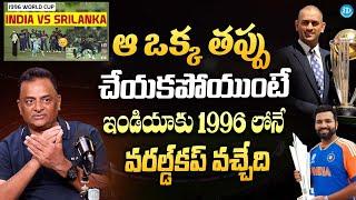 Former Indian Cricketer Venkatapathy Raju About The 1996 World Cup Controversy | iDream Media