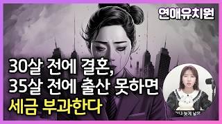 앞으로 30살 전에 결혼, 35살 전에 출산하지 못하면 세금 부과한다