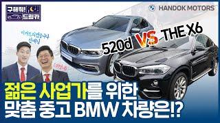 예산 5,000만원! 젊은 사업가를 위한 맞춤 중고차량은!? [한독 모터스 BMW 공식 인증 중고차(BPS) - 구해줘 드림카 Ep.01: 젊은 사업가 편]