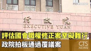 評估國會職權修正案「窒礙難行」　政院拍板通過覆議案｜華視新聞 20240606