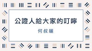 公證人給大家的叮嚀 (試看版)