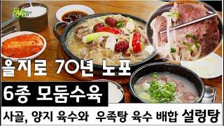 70년 노포의 맛! 사골, 양지 육수에 우족탕 육수를 배합한 설렁탕과 6종 모둠수육_서울 을지로 [2TV 생생정보] | KBS 220705 방송