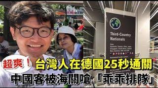 「德國給台灣的聖誕禮物！」　牙醫師秀20秒快速通關羨煞中國旅客 | 台灣蘋果日報