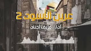 أنشودة عرين الأسود 2 خاوة أداء فريق أجناد