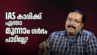 IAS കാരിക്ക് എന്താ മൂന്നാം ഗർഭം പാടില്ലേ? | Dr. B Ashok IAS | Kerala bureaucracy