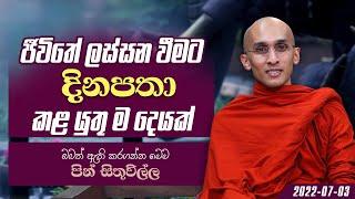 03) ජීවිතේ ලස්සන වීමට දිනපතා කළ යුතු ම දෙයක් | පින් සිතුවිල්ල | 2022-07-03