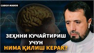 ЗЕХННИ КУЧАЙТИРИШ УЧУН НИМА ҚИЛИШ КЕРАК? АБРОР МУХТОР АЛИЙ