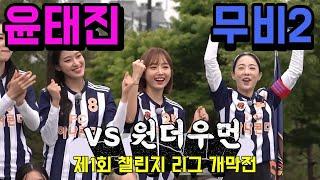 골 때리는 그녀들 / 윤태진 나미춘 모드리춘 팬메이드 무비2탄 (Ep52. 원더우먼전) 1080p30fps 나미춘,모드리춘