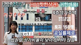 (HOT핫한상권!귀한매물!)공실률제로 4층 평택상가주택 법원앞 상가비율이 낮아 인기가 많은곳/아마존여전사TV