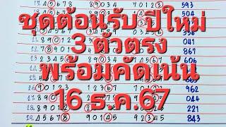 3ตัวตรง ชุดต้อนรับปีใหม่ พร้อมคัดเด่นงวด16ธ.ค.67