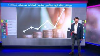 بريطاني يفقد ثروة بيتكوين بملايين الدولارات في مكب للنفايات!