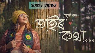 Tair Kotha || Maitrayee Patar || Pallab x Sachin || New Assamese Song || Assamese Music Video 2023