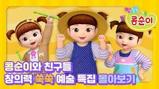 [여름방학 특집] 창의력이 쑥쑥! 자라나는 콩순이 특집ㅣ1시간 몰아보기