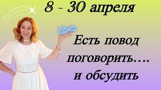  8 - 30 апреля  Есть повод поговорить и обсудить…. Розанна Княжанская