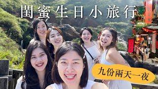 【生日旅行】九份包棟民宿兩天一夜！用生日禮物 iPhone 14 Pro 紀錄閨蜜旅行️｜艾琳的日常