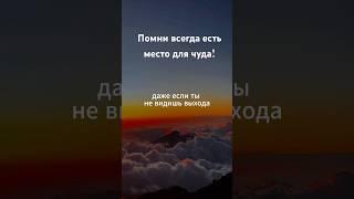 Помни всегда есть места для чуда! #стихи #стихиожизни #стихисосмыслом #цитаты #притчи #христианские