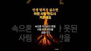 이런 사람 반드시 피하세요  #명언 #중년 #노년